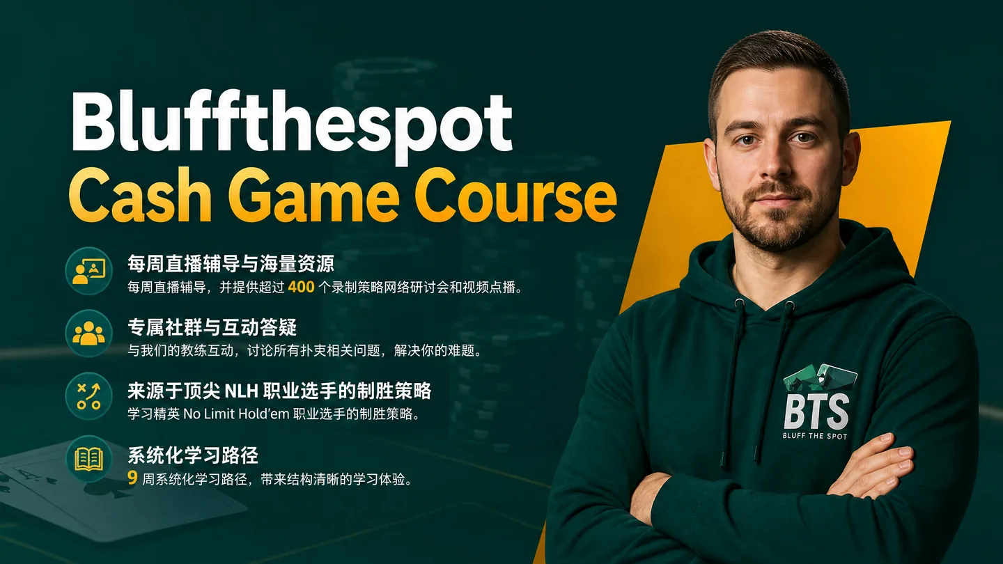 BluffTheSpot 现金局全能训练课程