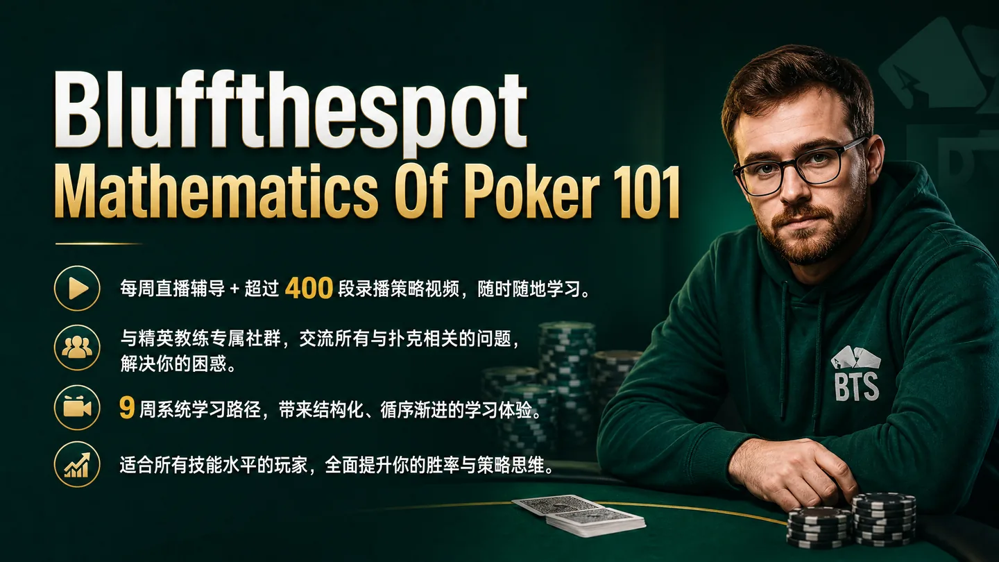 BluffTheSpot 扑克数学基础课程