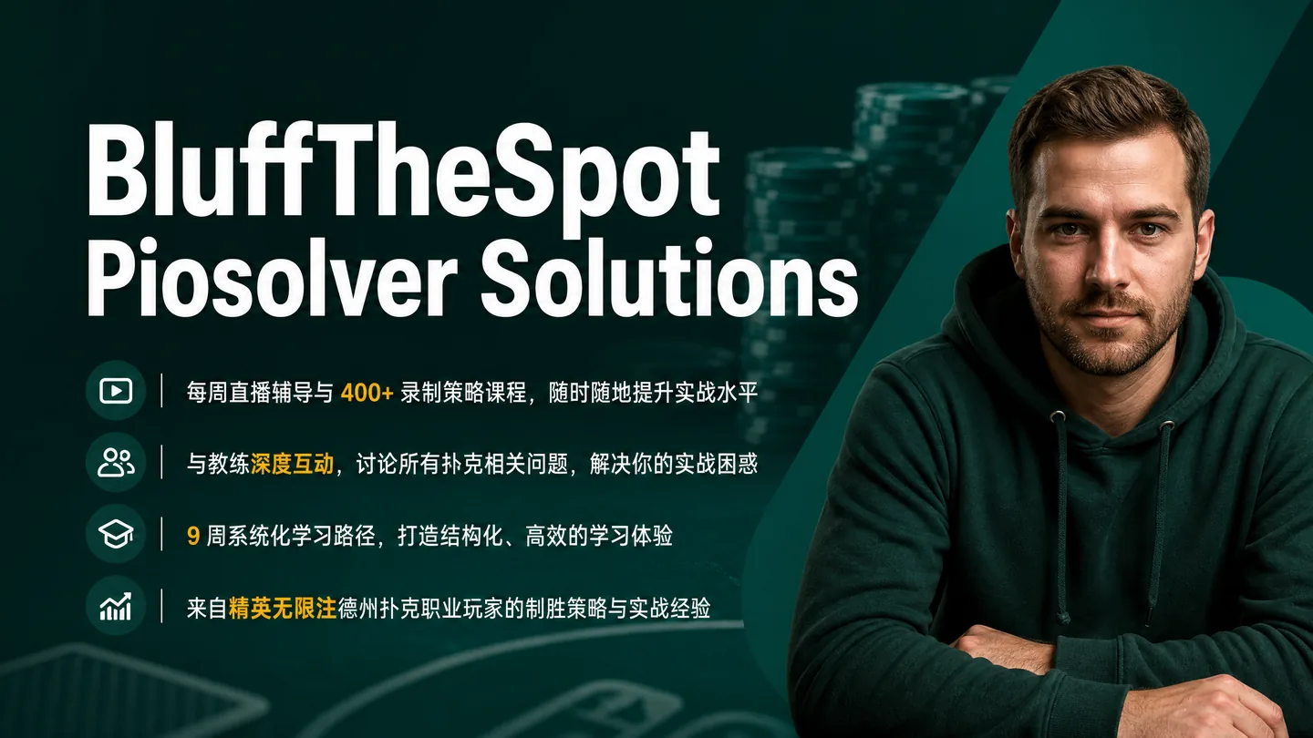 BluffTheSpot PioSolver 解算方案库