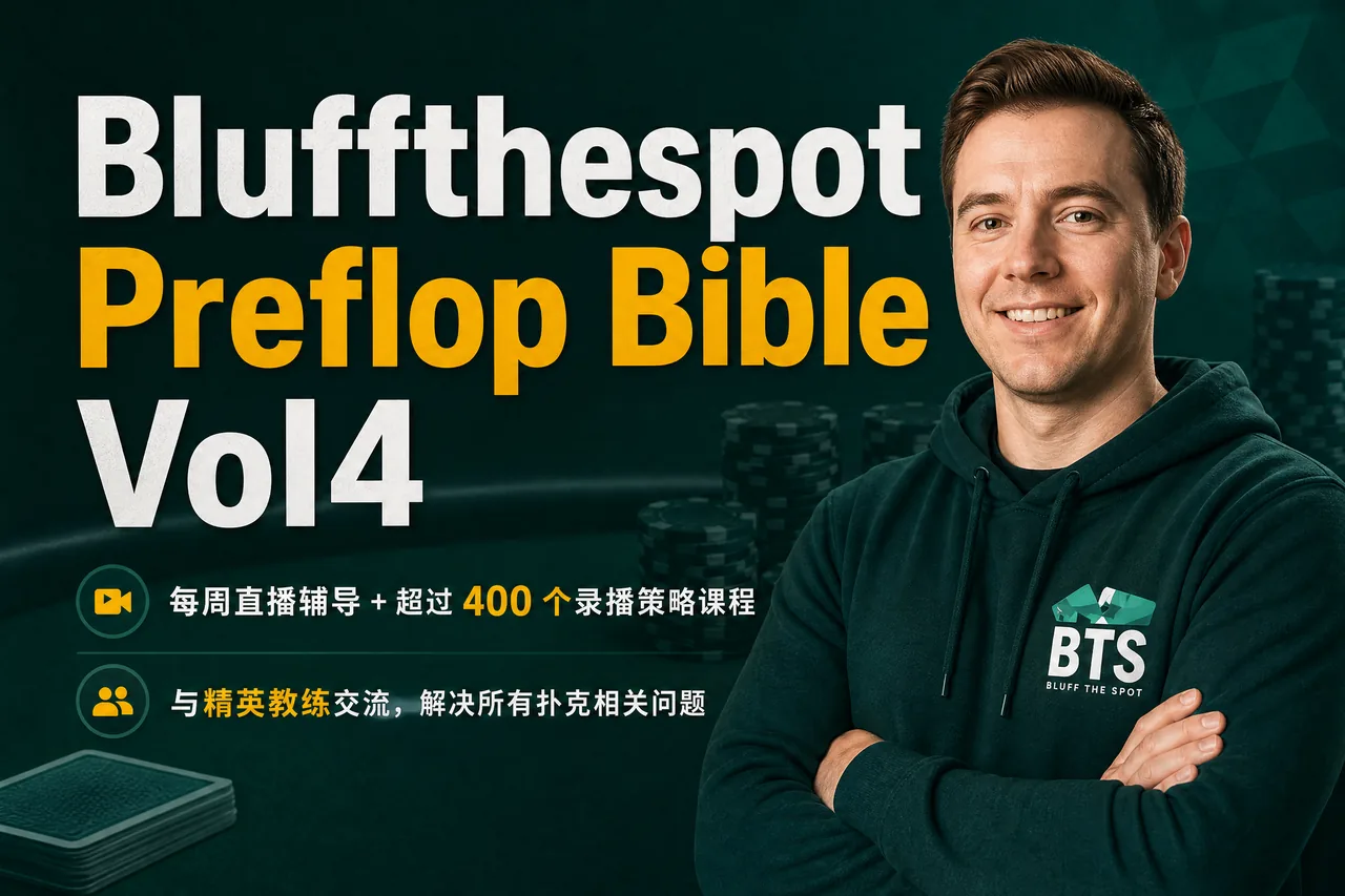 BluffTheSpot 翻前圣经 第四卷 — 现金局翻前体系全解