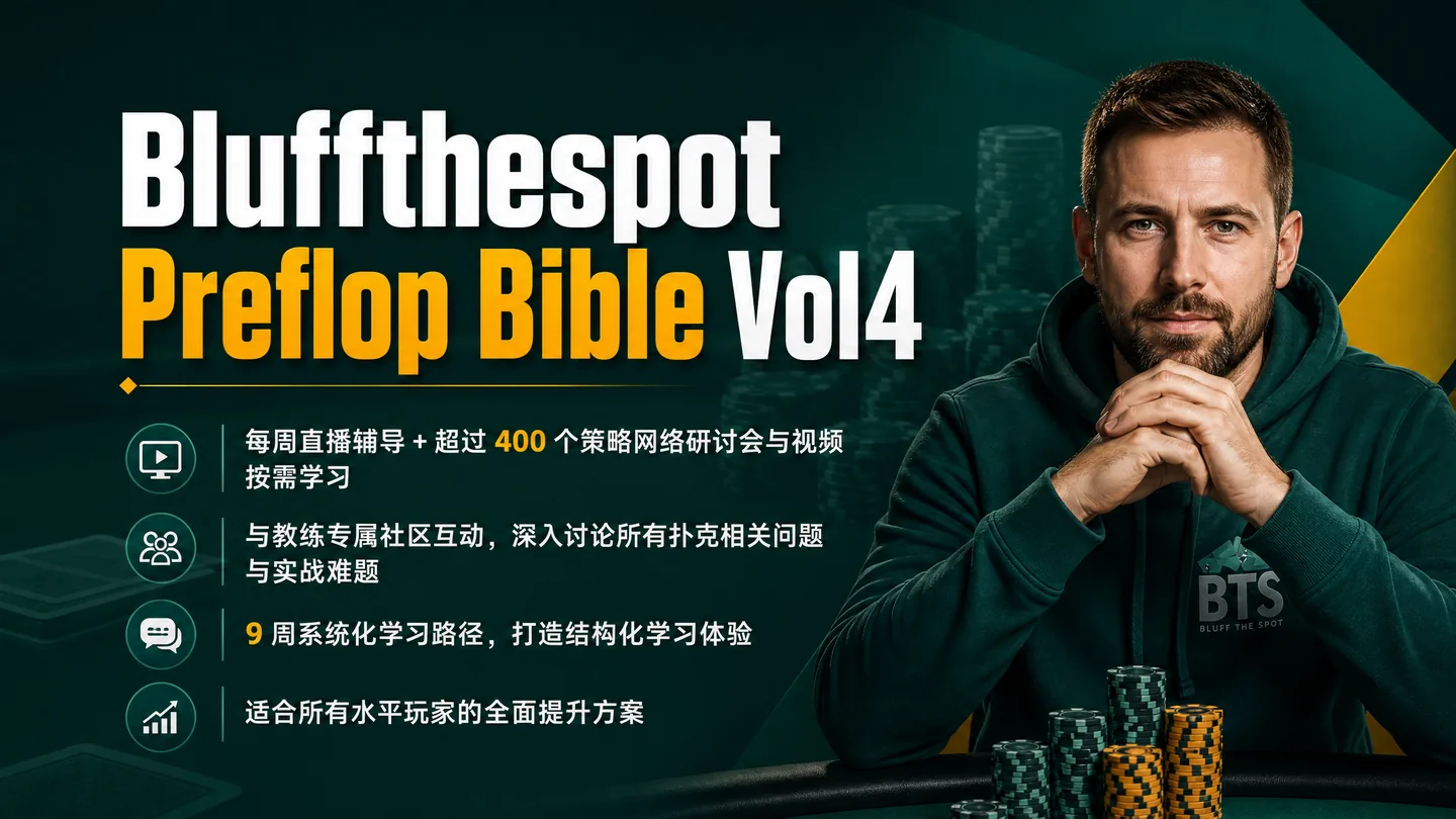 BluffTheSpot 翻前圣经 第四卷 — 现金局翻前体系全解