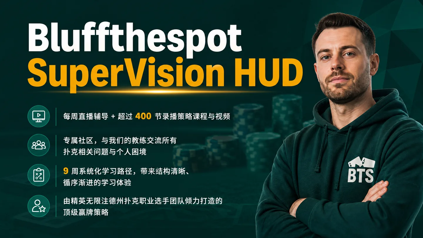 BluffTheSpot SuperVision HUD — 在线现金局数据面板工具