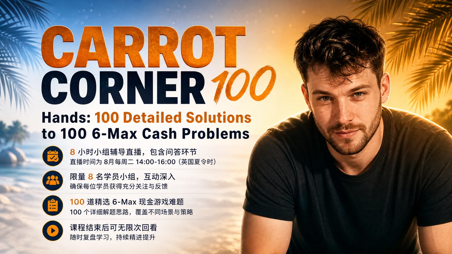 Carrot Corner 100 Hands — 6-Max 现金局深度手牌解析