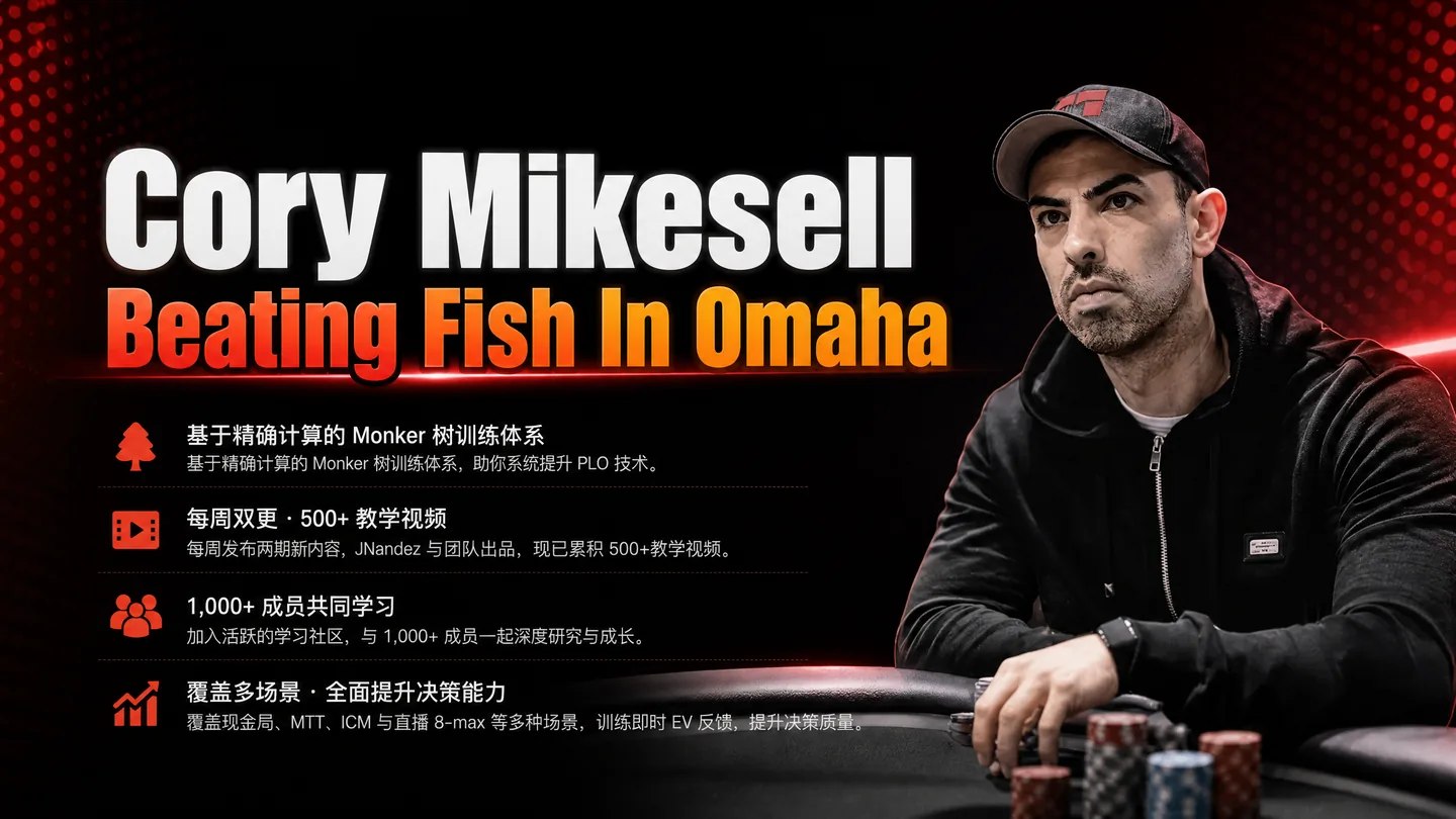 Beating Fish In Omaha — Cory Mikesell 的剥削式 PLO 短训手册