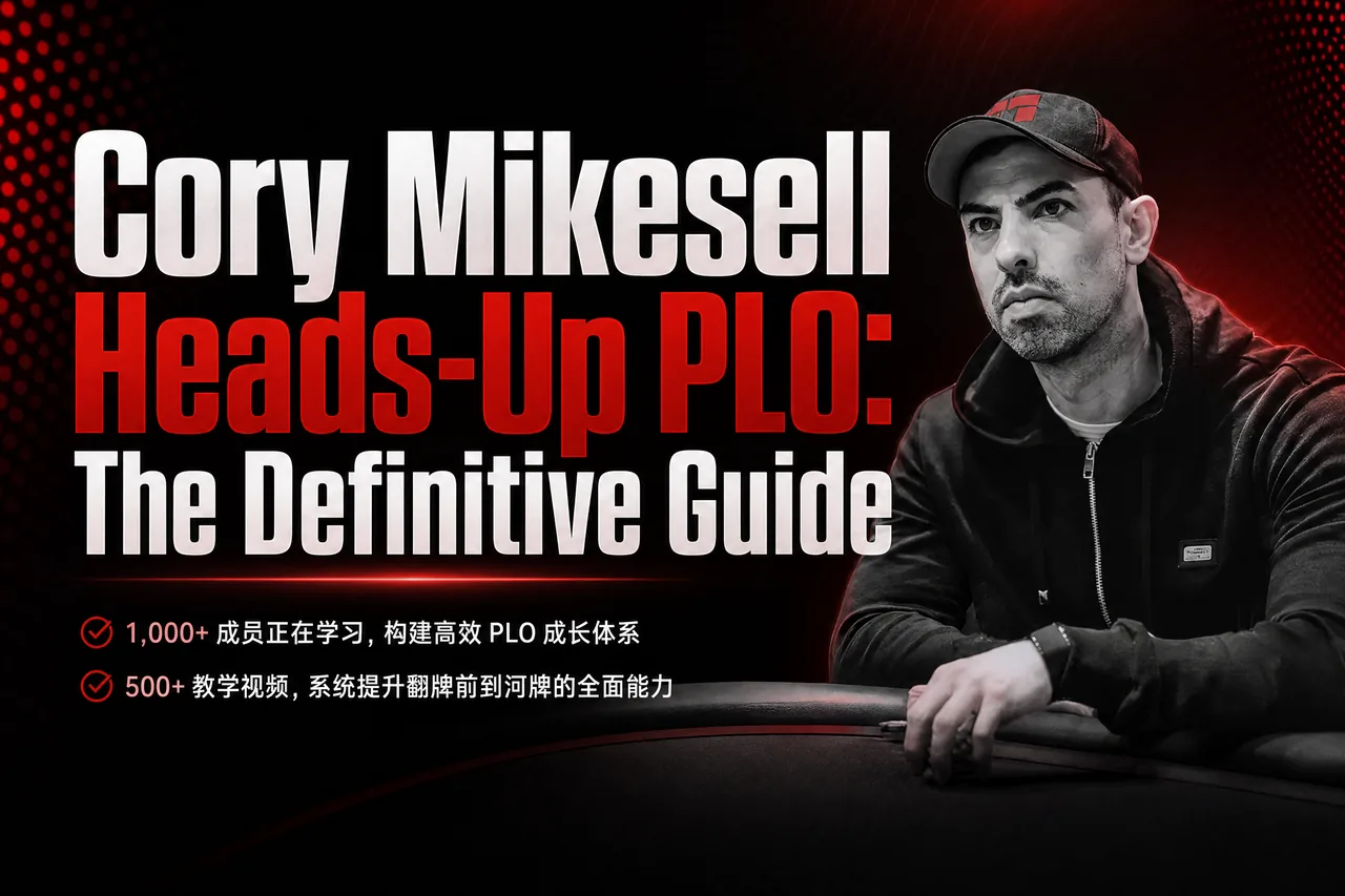 Cory Mikesell 单挑PLO权威指南