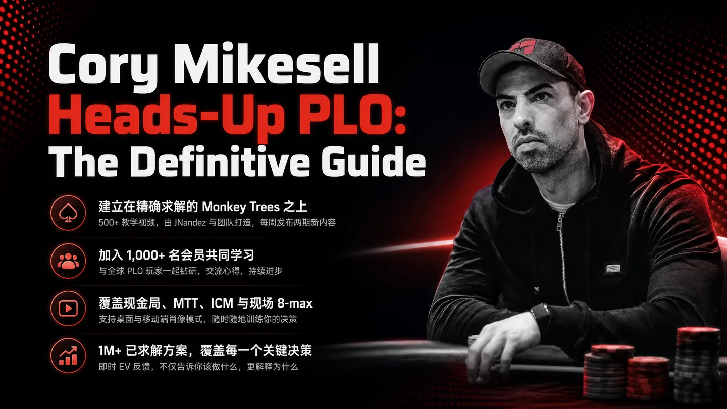 Cory Mikesell 单挑PLO权威指南