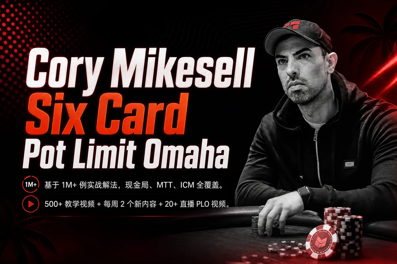 六张牌底池限注奥马哈策略课程 — Cory Mikesell