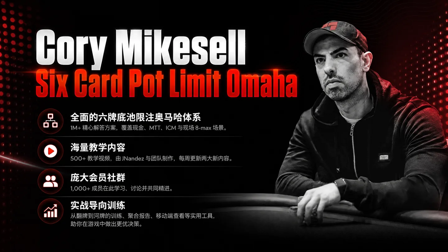 六张牌底池限注奥马哈策略课程 — Cory Mikesell