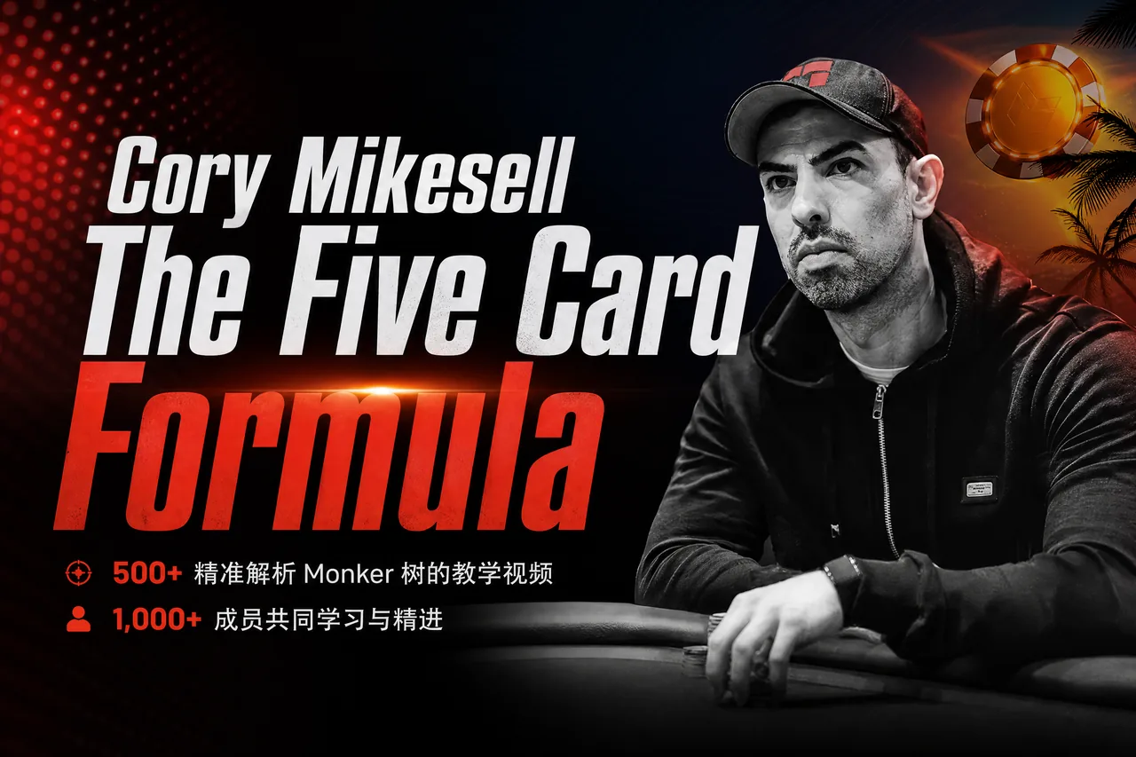 Five Card Formula — 五张牌 PLO 实战研习课程