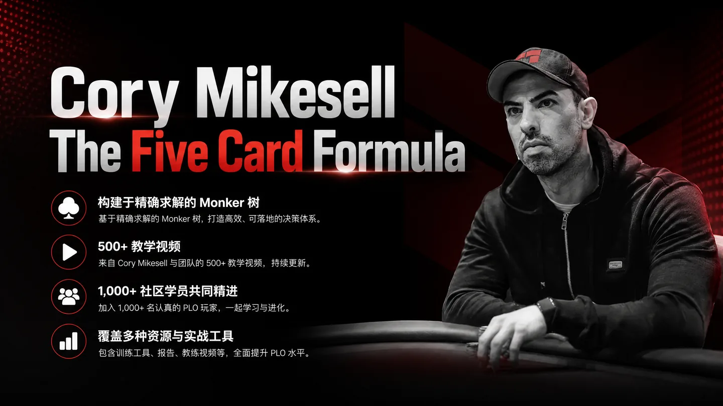 Five Card Formula — 五张牌 PLO 实战研习课程