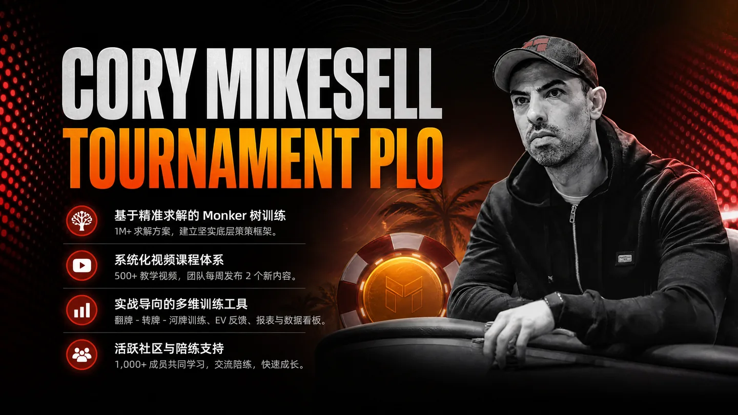 Cory Mikesell Tournament PLO — 锦标赛底池限注奥马哈专项策略书