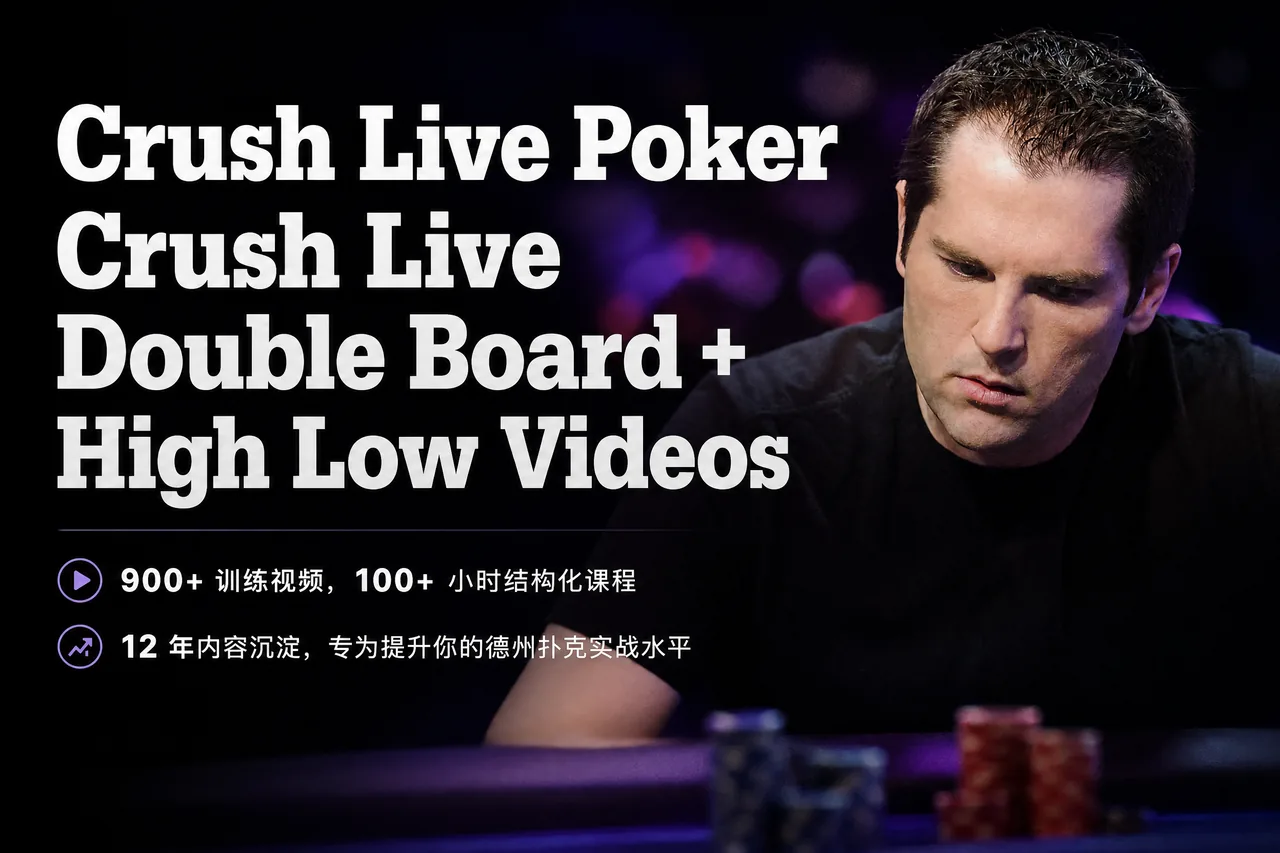 Crush Live Poker：双翻牌与高低分池全套视频课程