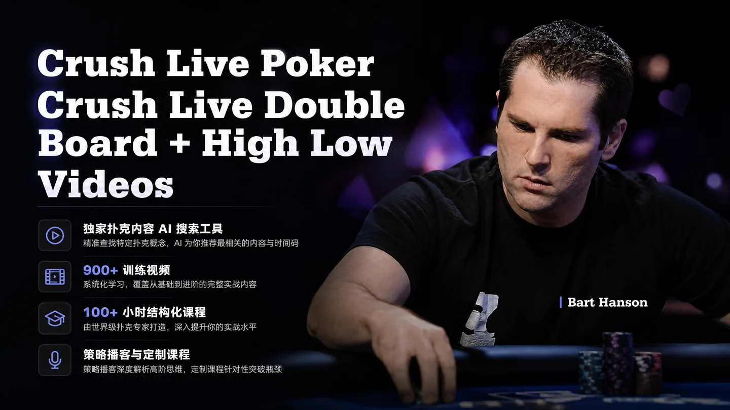 Crush Live Poker:双翻牌与高低分池全套视频课程