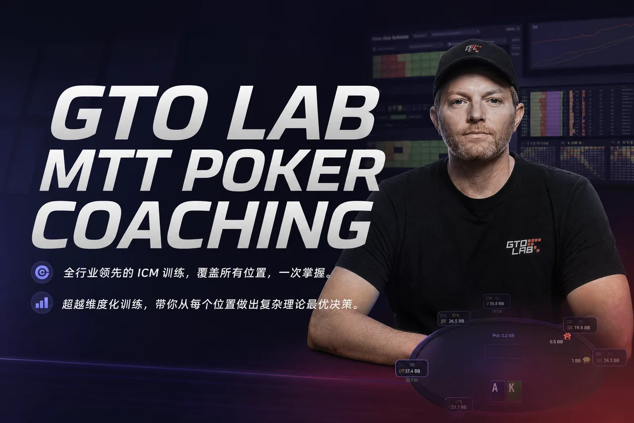 GTO LAB MTT 扑克教练课程