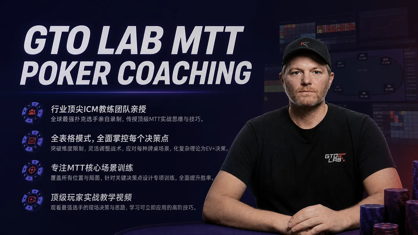 GTO LAB MTT 扑克教练课程