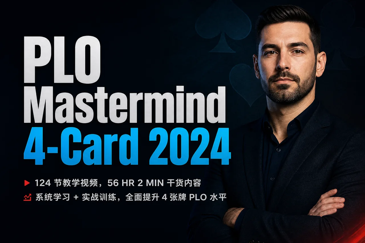 PLO Mastermind 4-Card 2024 — 全体系底池限注奥马哈训练课程