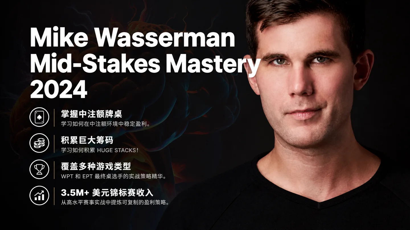 Mike Wasserman 中级锦标赛精通课程 2024