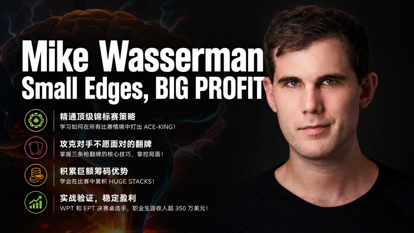 Mike Wasserman:Small Edges, BIG PROFIT — MTT 微优势盈利体系