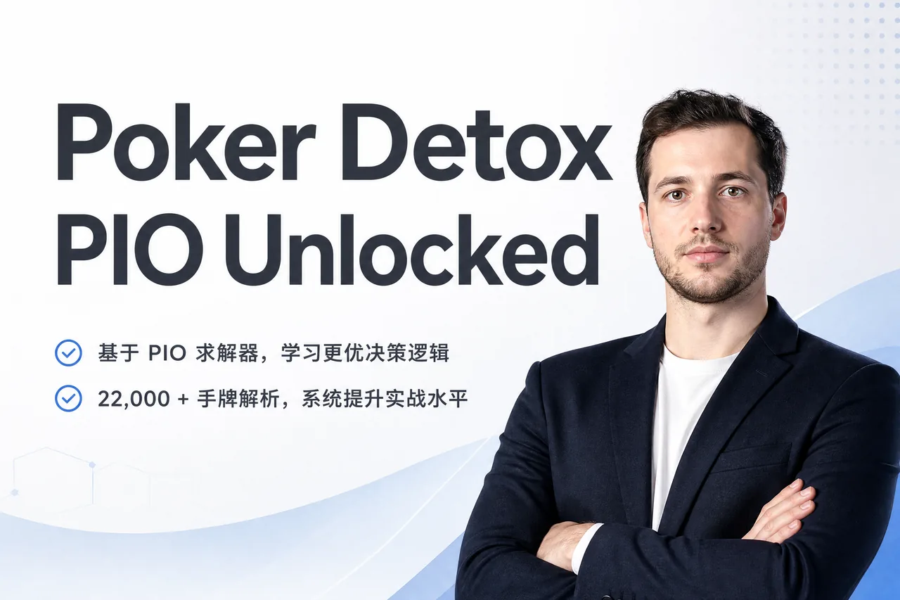 PIO Unlocked — 用 80/20 法则高效掌握 PioSolver