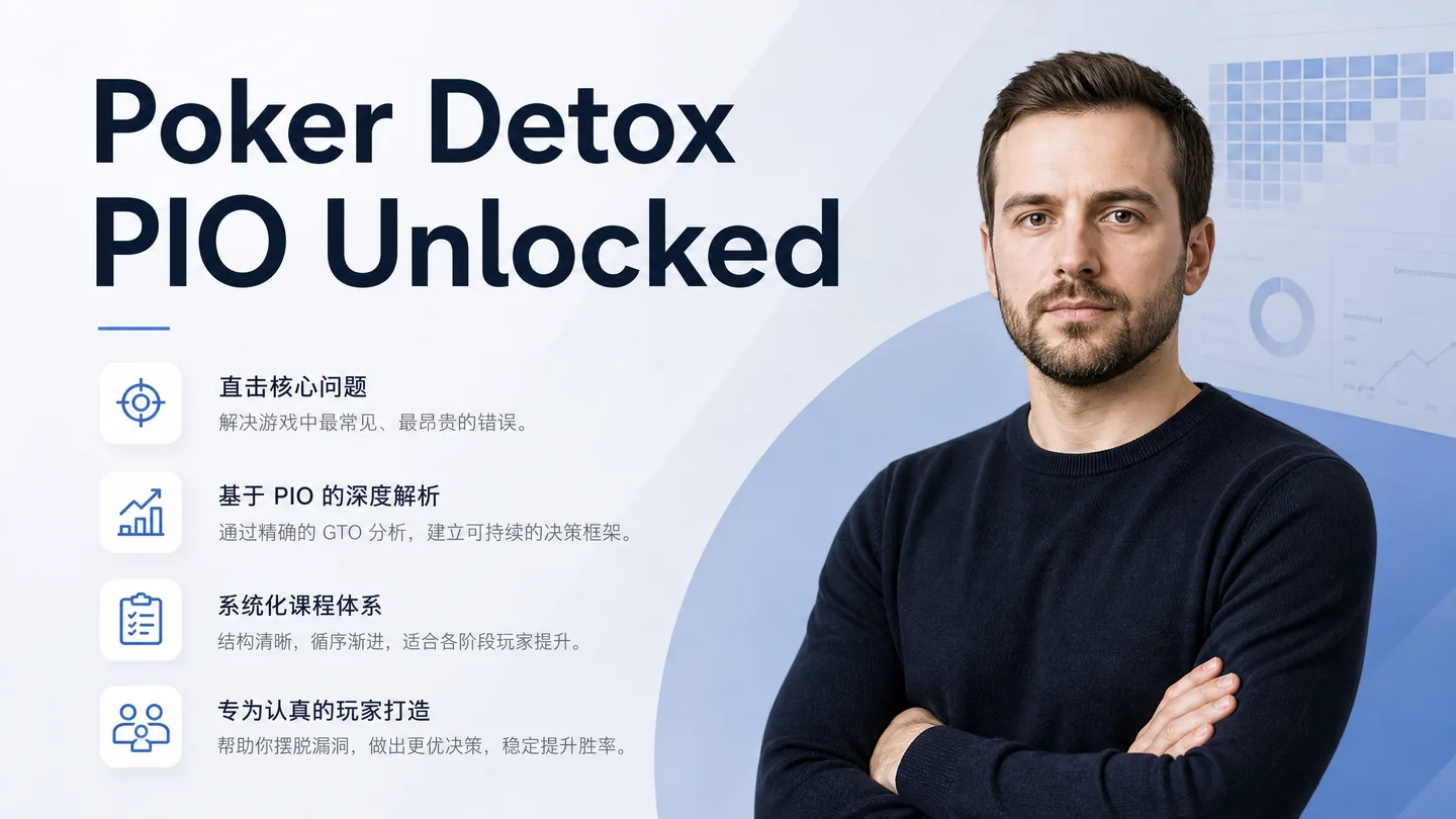 PIO Unlocked — 用 80/20 法则高效掌握 PioSolver
