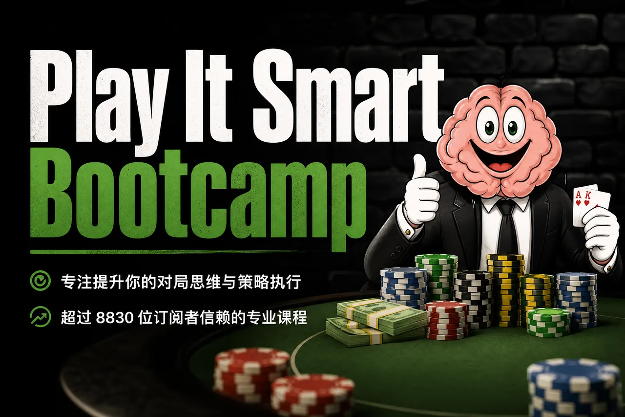Play It Smart Bootcamp — 现金局翻后高频漏洞密集训练