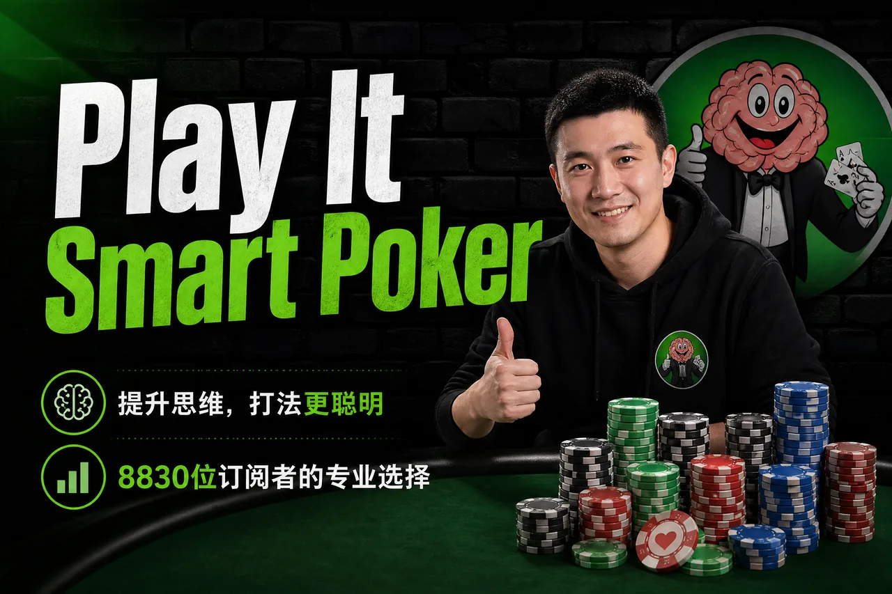 Play It Smart Poker — 剥削型现金局实战体系