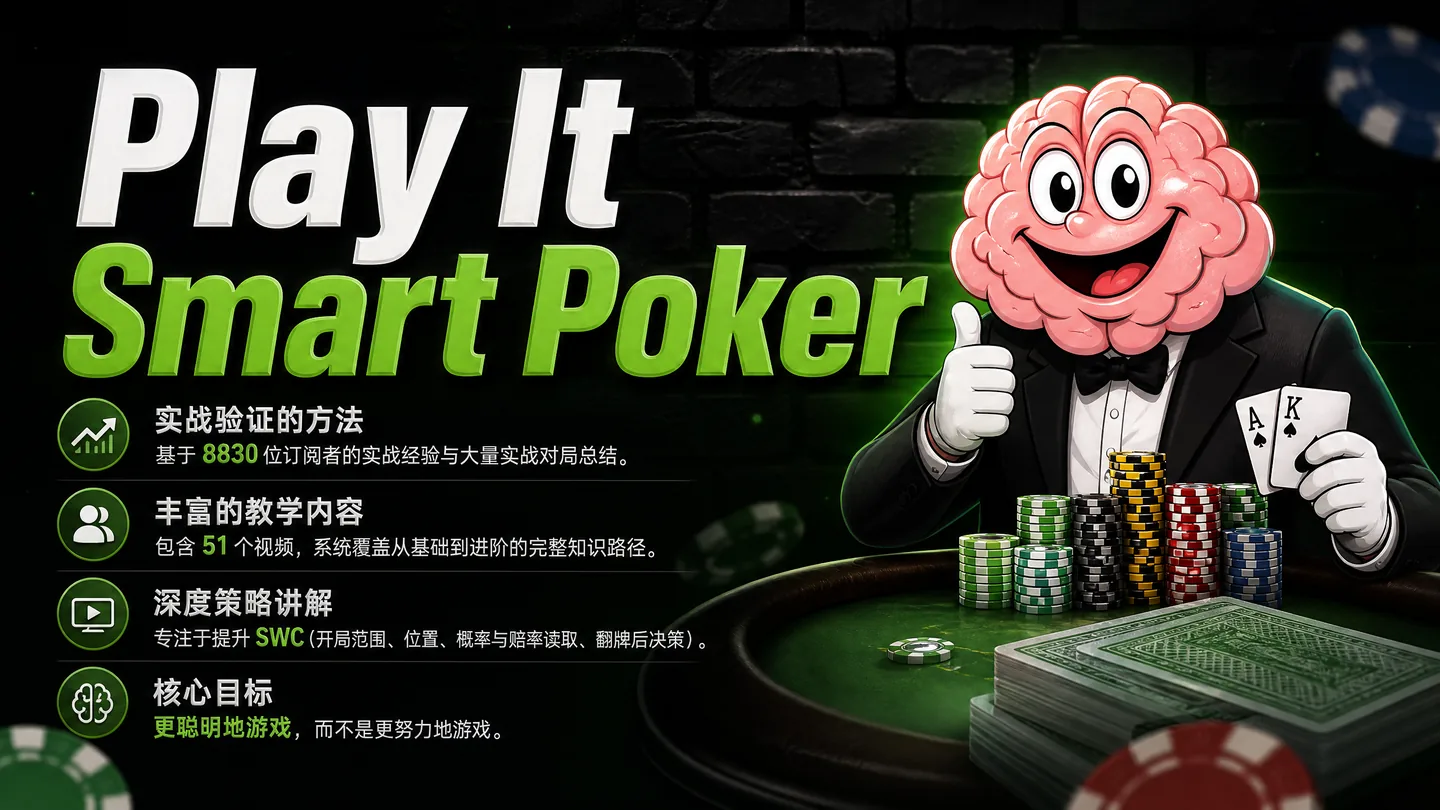 Play It Smart Poker — 剥削型现金局实战体系