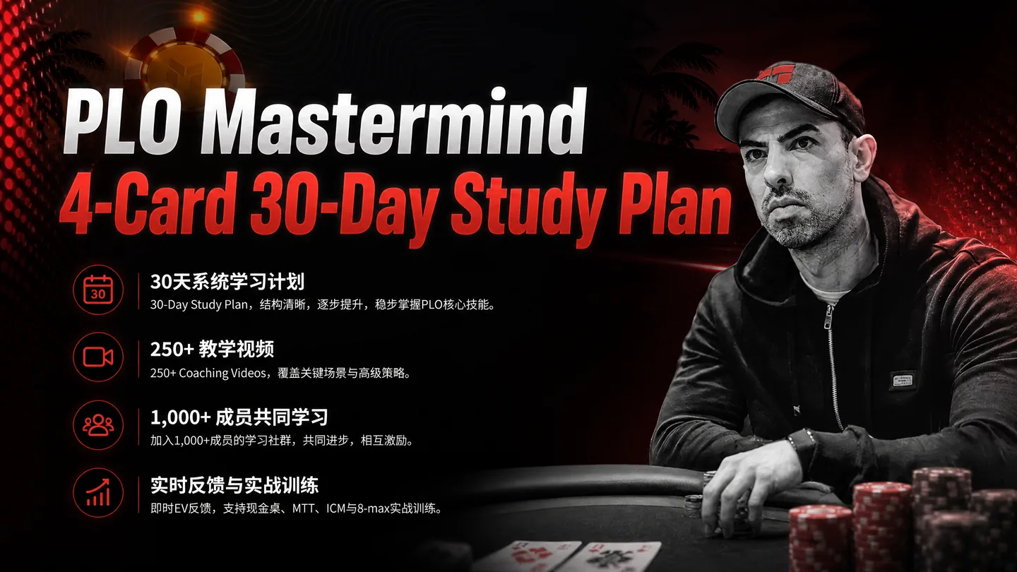 PLO Mastermind 四张底牌 30 天系统训练计划