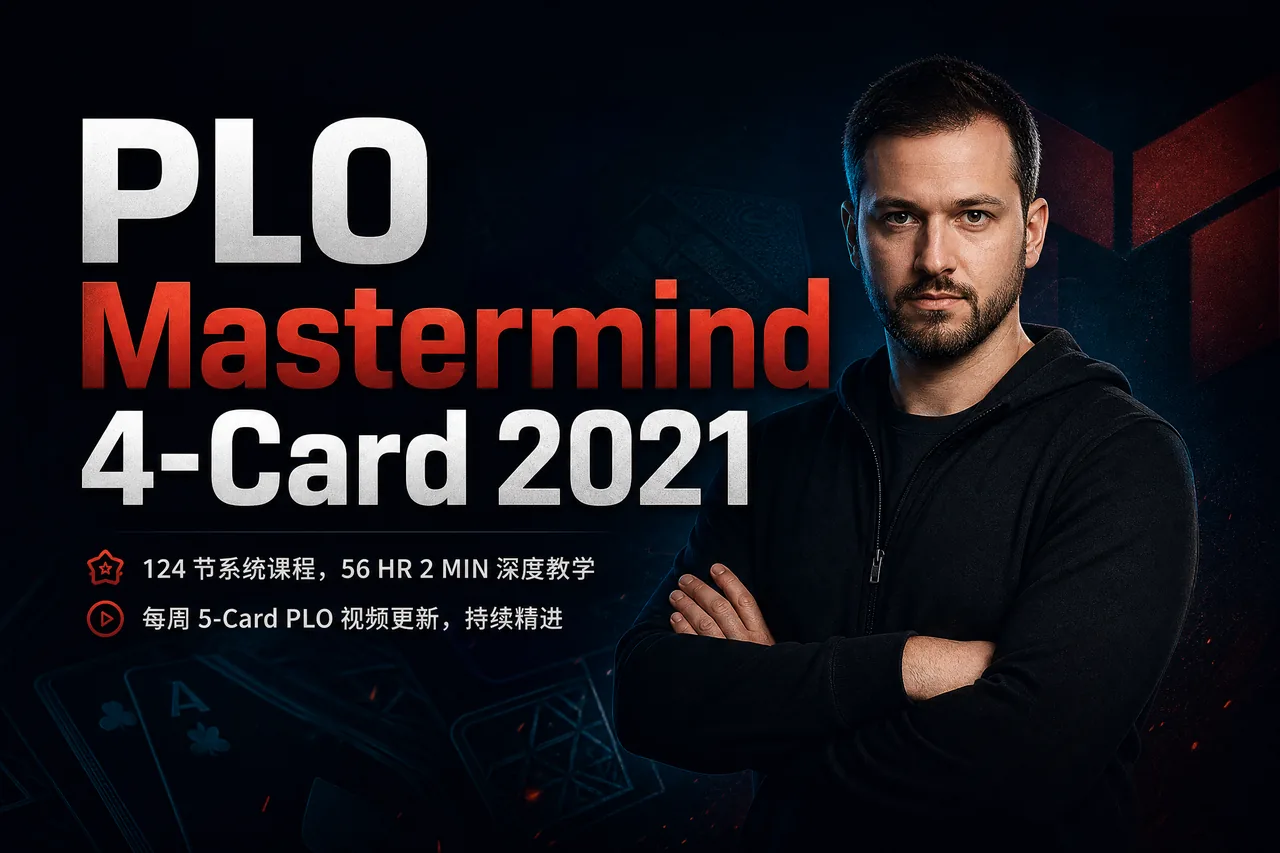 PLO Mastermind 4-Card 2021 — 大型底池限注奥马哈训练体系