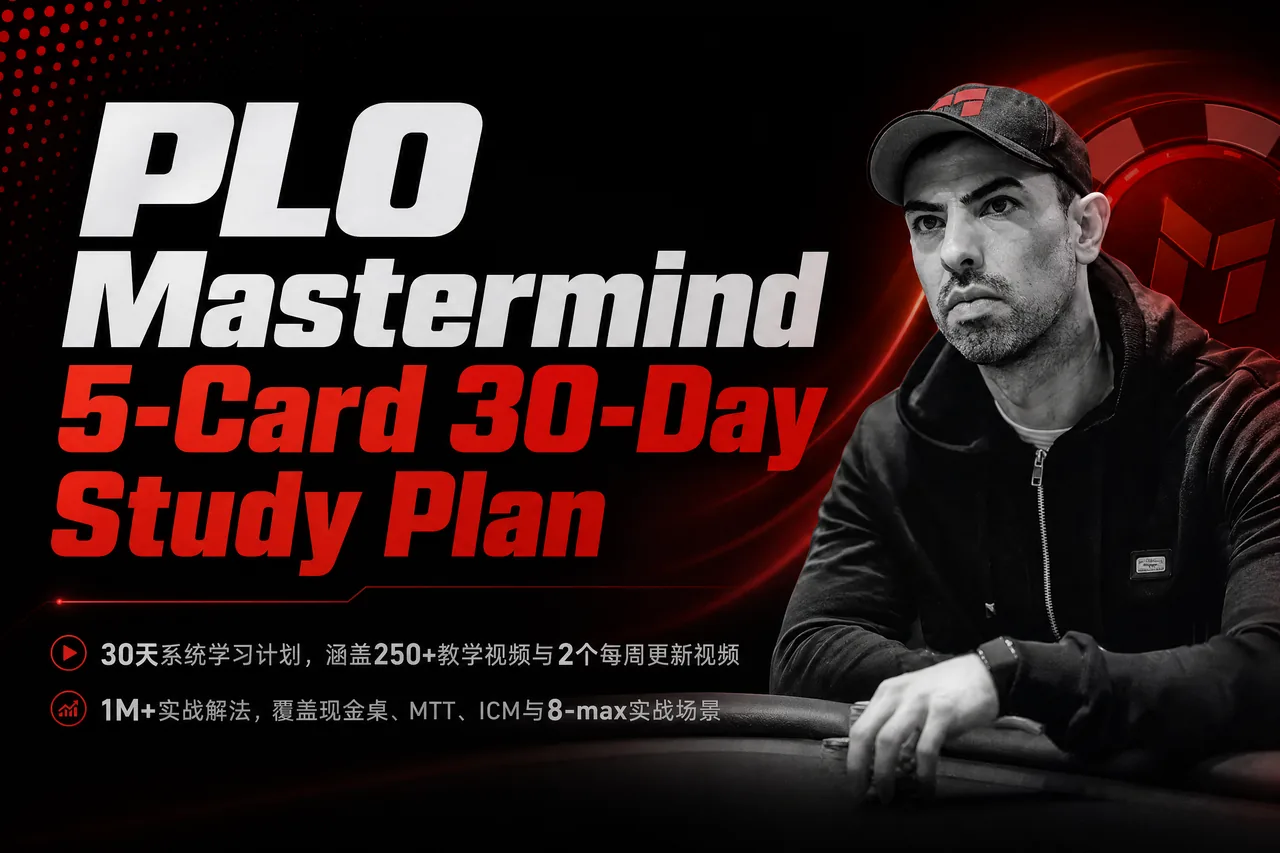 PLO Mastermind 5-Card PLO 30天系统训练计划
