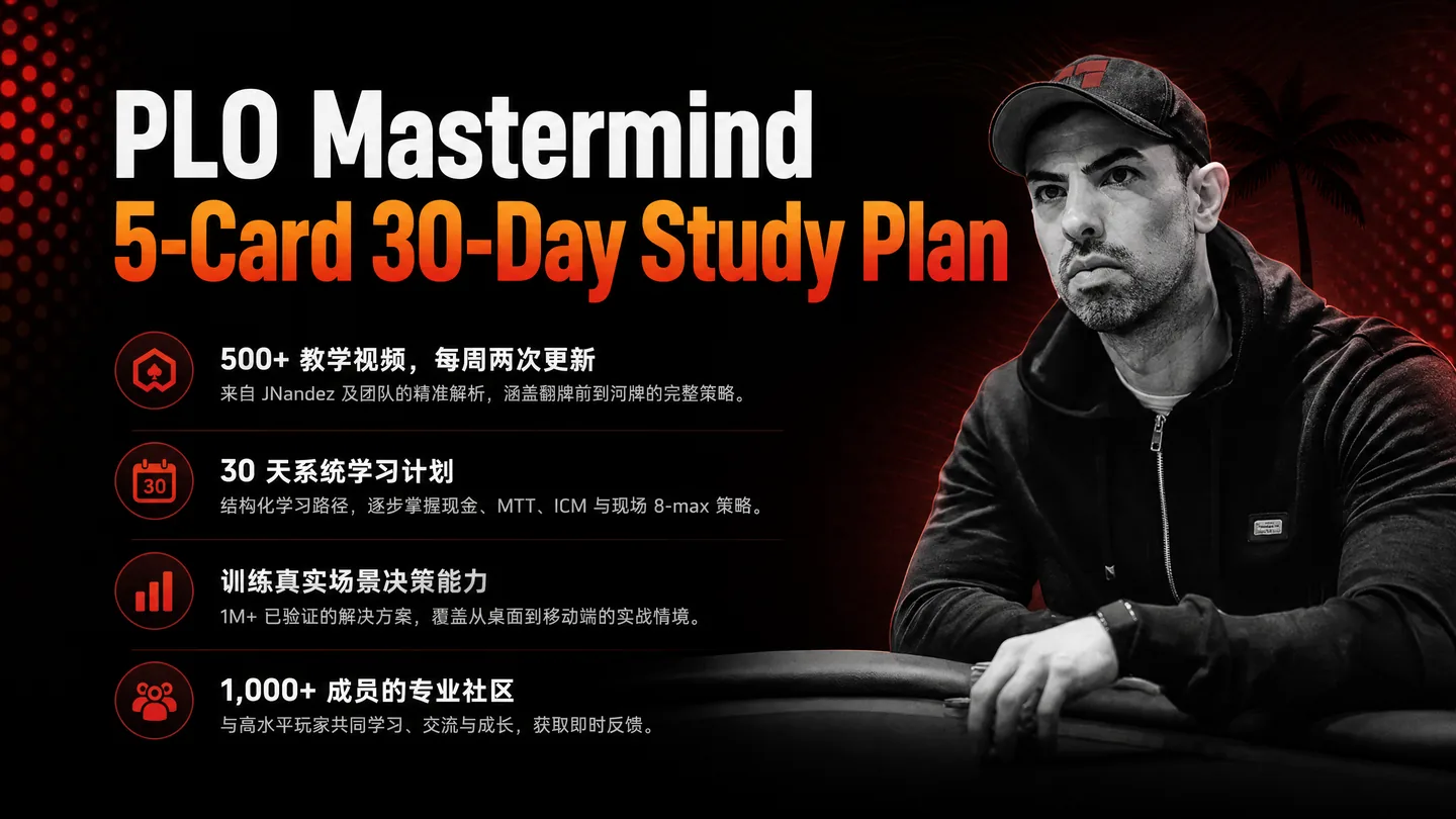 PLO Mastermind 5-Card PLO 30天系统训练计划