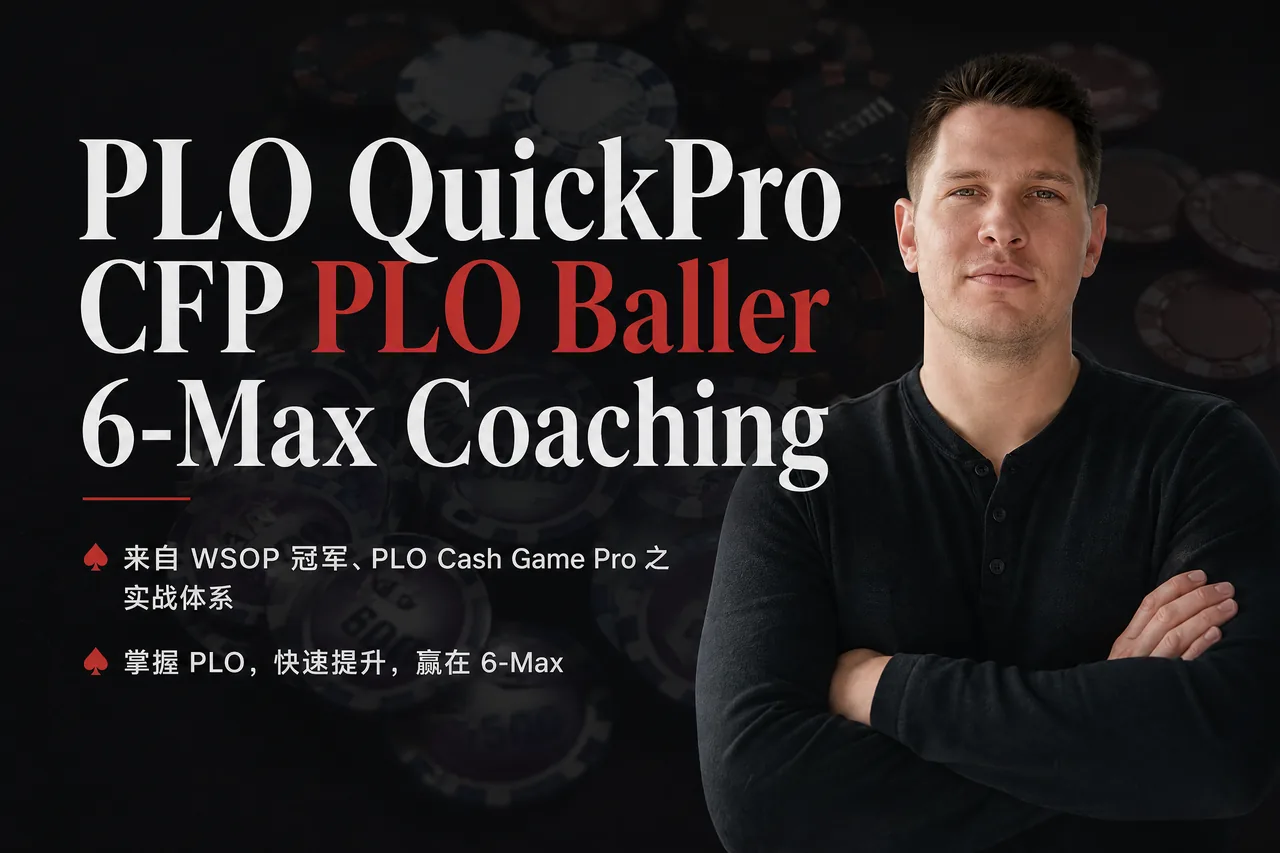 PLO QuickPro CFP 6人桌PLO实战辅导课程