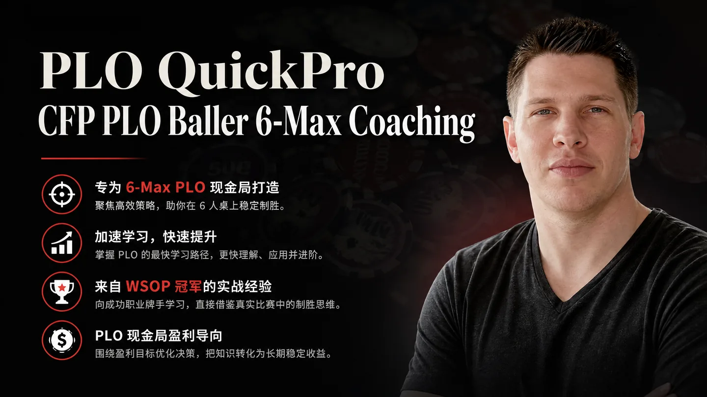 PLO QuickPro CFP 6人桌PLO实战辅导课程