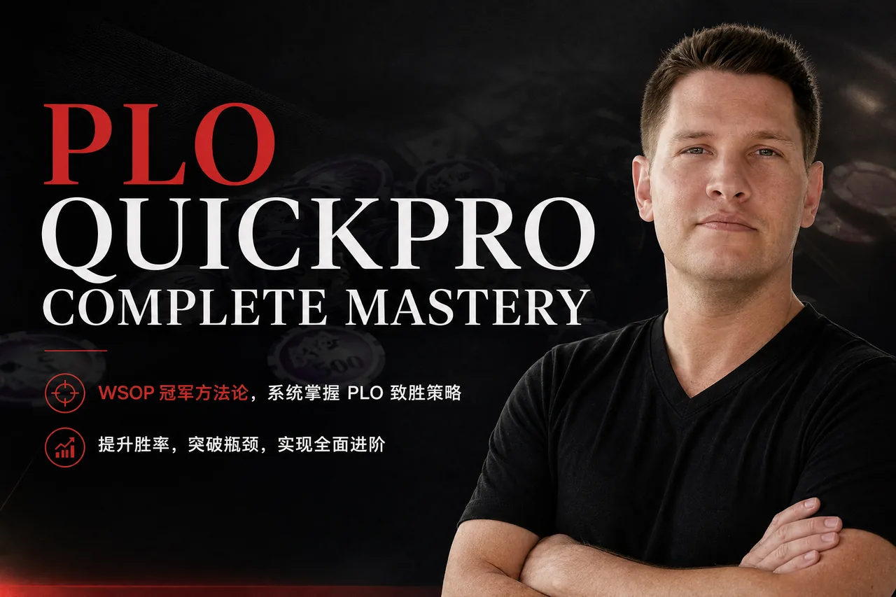PLO QuickPro Complete Mastery — 系统化底池限注奥马哈训练课程