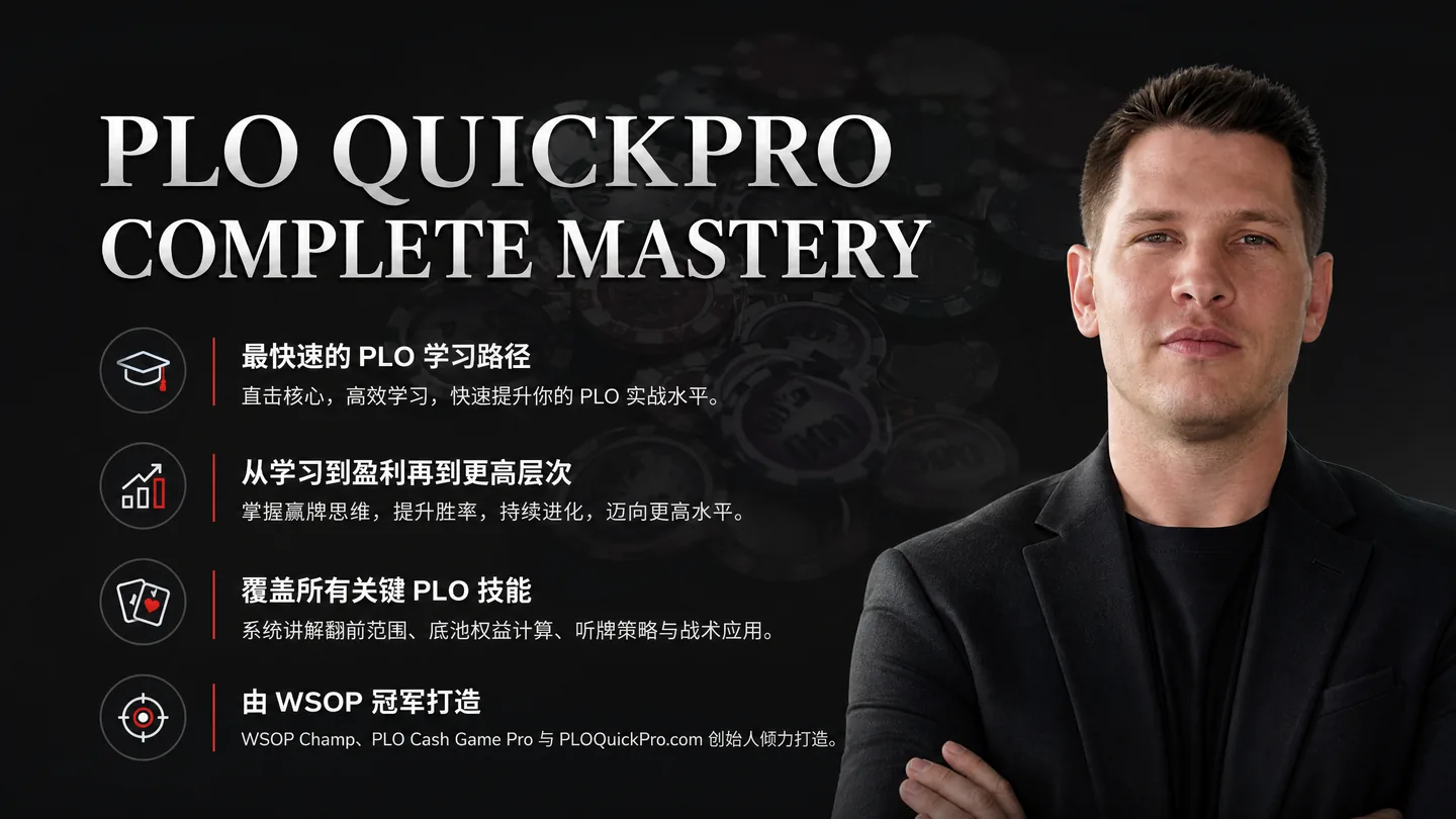 PLO QuickPro Complete Mastery — 系统化底池限注奥马哈训练课程