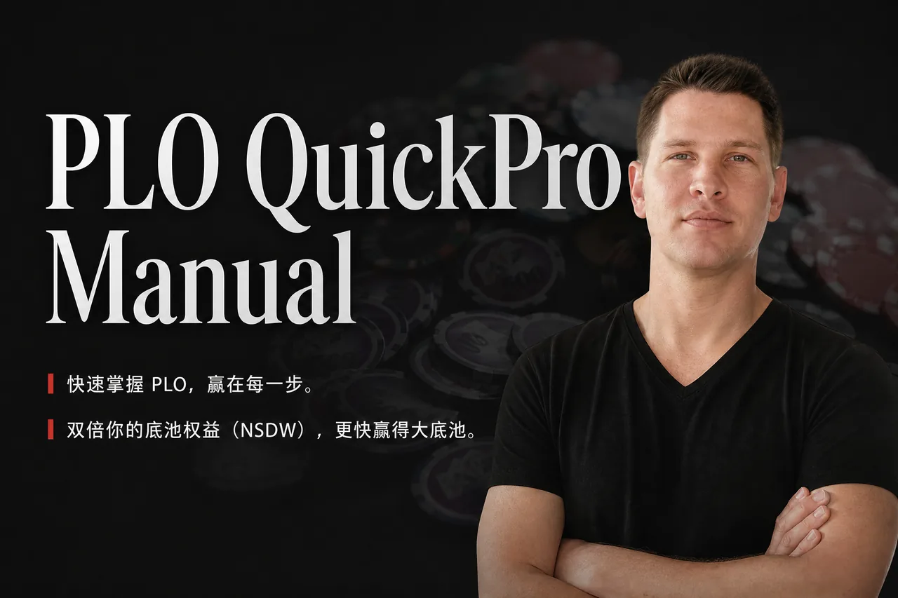 PLO QuickPro Manual — 底池限注奥马哈系统化学习手册