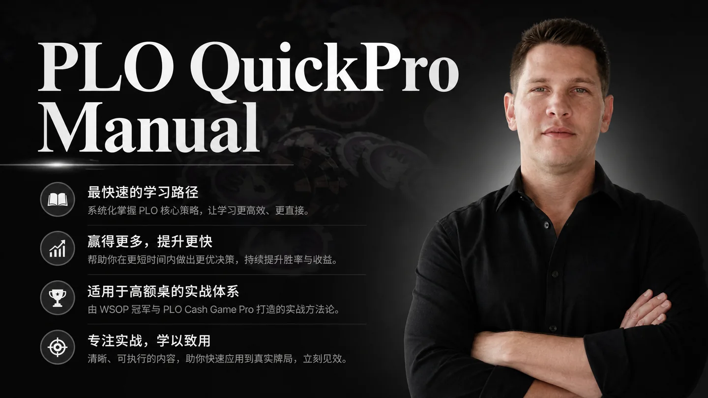 PLO QuickPro Manual — 底池限注奥马哈系统化学习手册