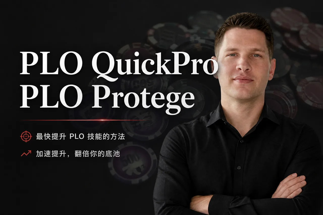 PLO Protege — 六人桌 PLO100 进阶视频课程