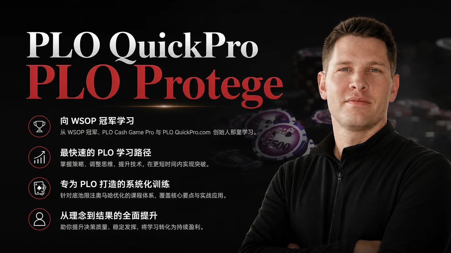 PLO Protege — 六人桌 PLO100 进阶视频课程