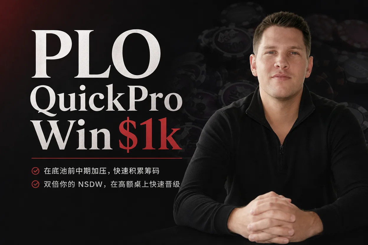 PLO QuickPro Win$1k — 低级别底池限注奥马哈系统课程