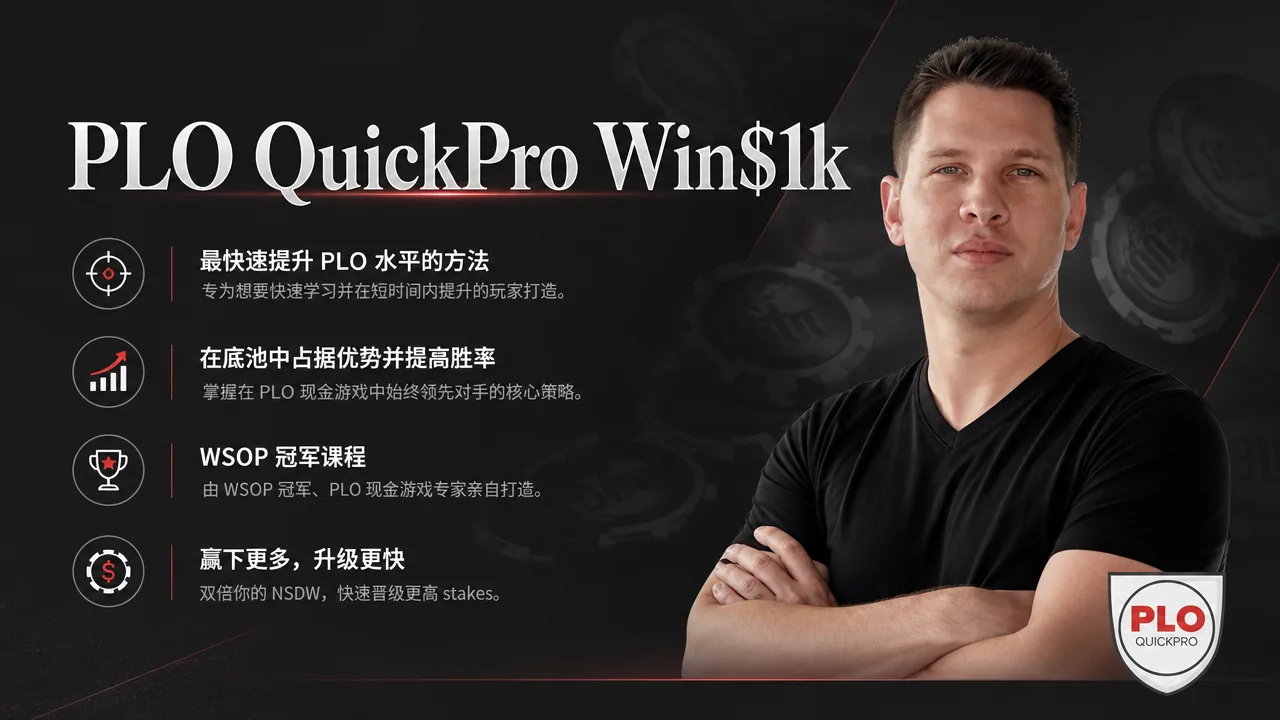 PLO QuickPro Win$1k — 低级别底池限注奥马哈系统课程