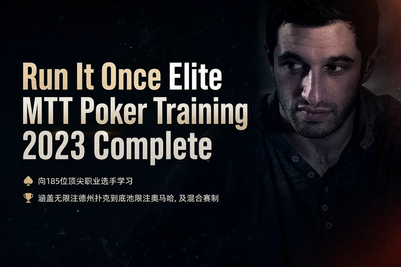 Run It Once 精英 MTT 扑克训练合集 2023