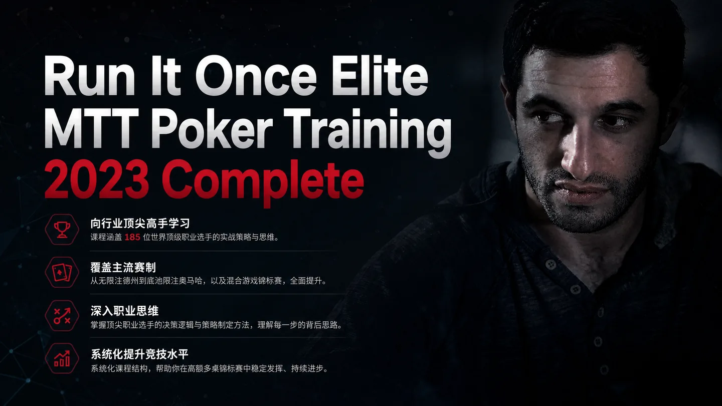 Run It Once 精英 MTT 扑克训练合集 2023