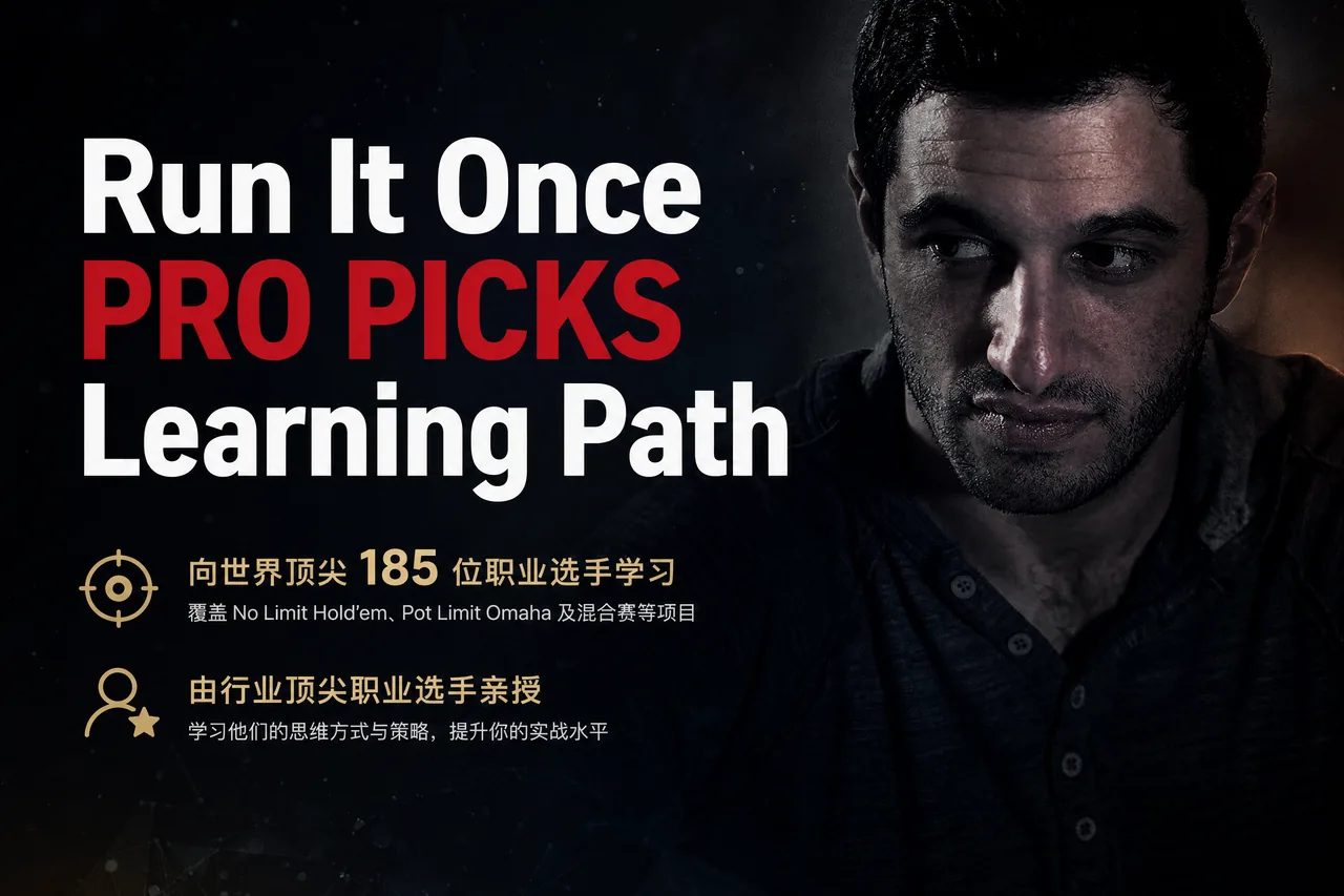 Run It Once PRO PICKS 精选学习路径
