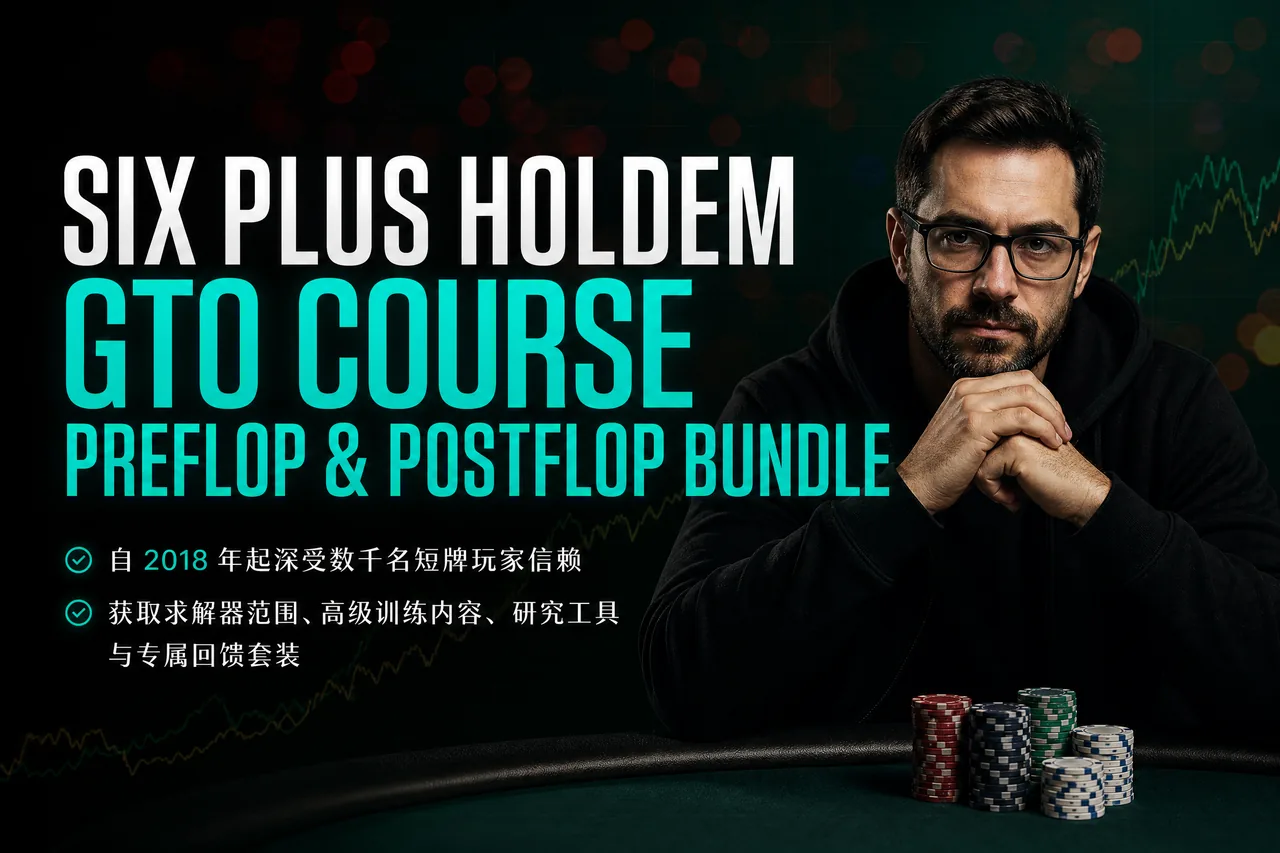 Six Plus Holdem GTO 翻前与翻后捆绑课程