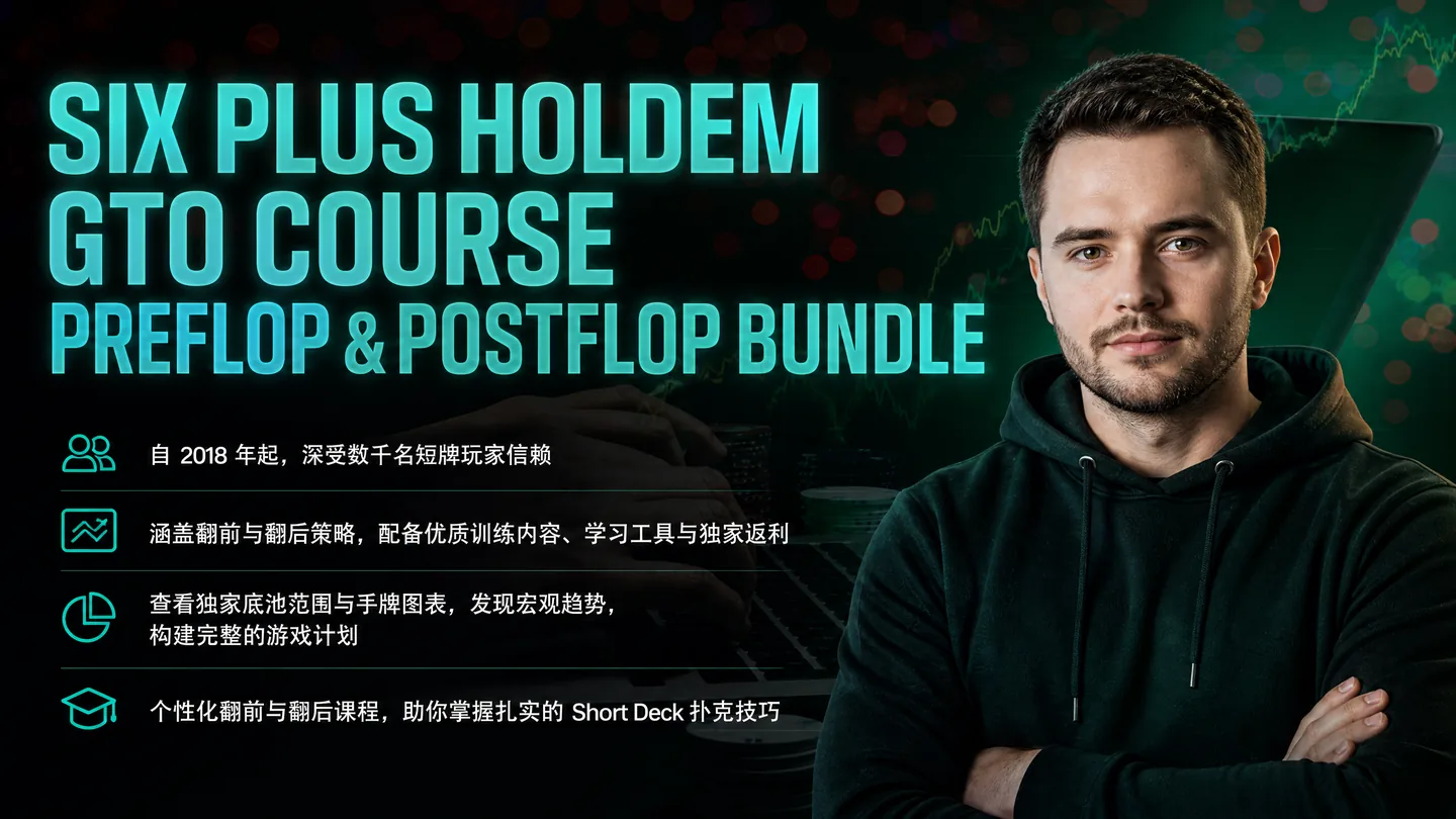 Six Plus Holdem GTO 翻前与翻后捆绑课程