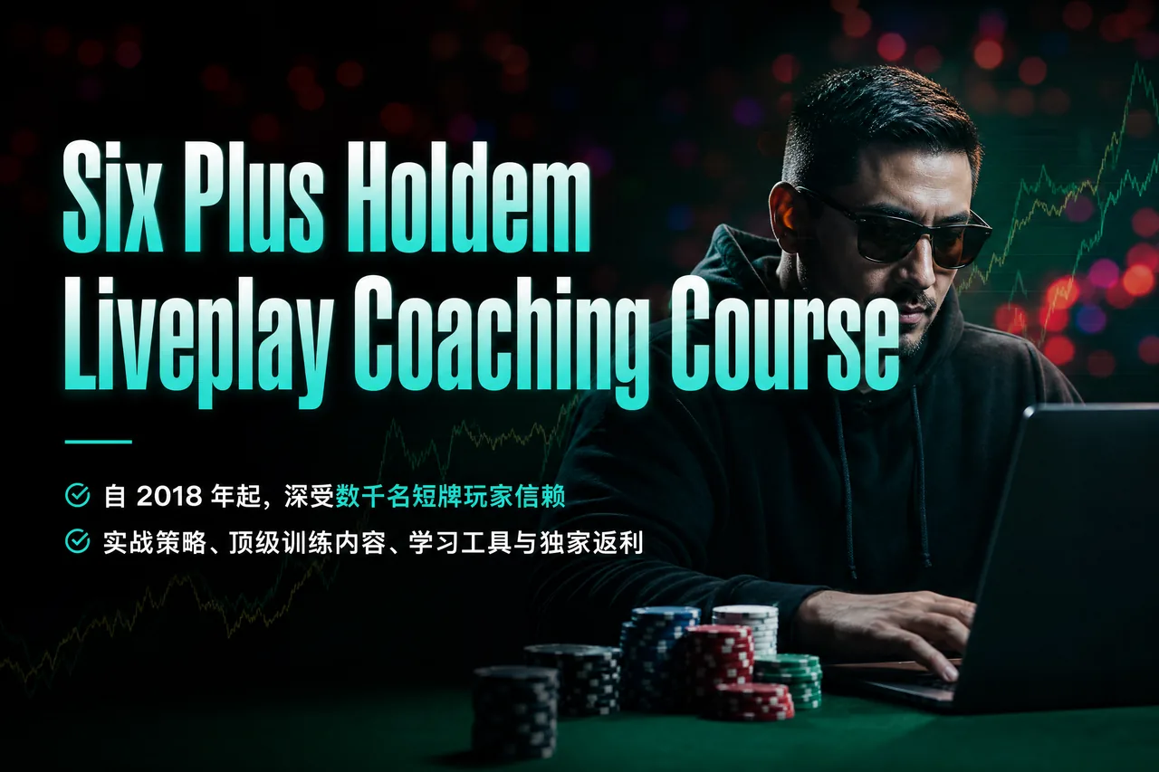六加德州(Short Deck)实战辅导课程