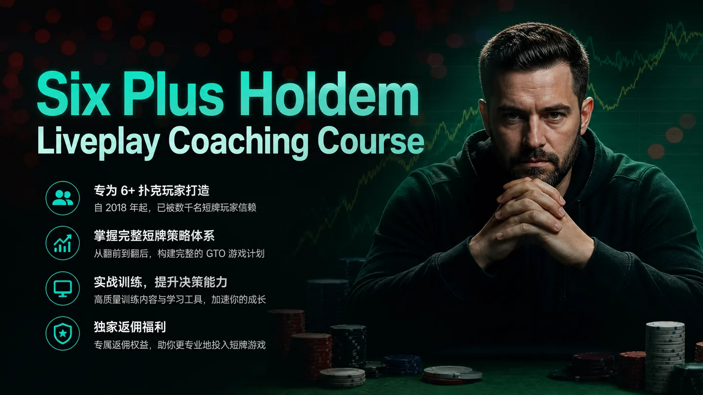 六加德州(Short Deck)实战辅导课程