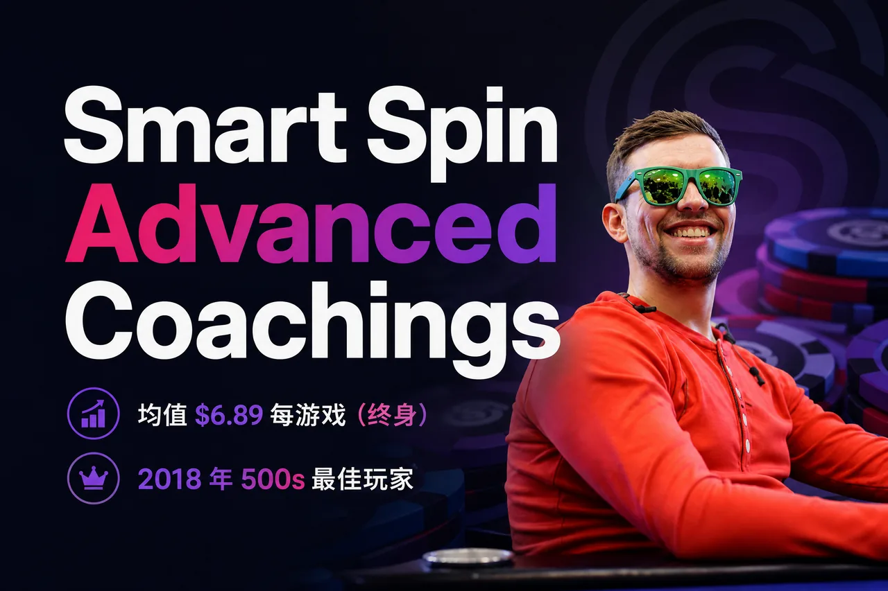 Smart Spin 高级教练课程:Spin & Go 多级别实战辅导合集