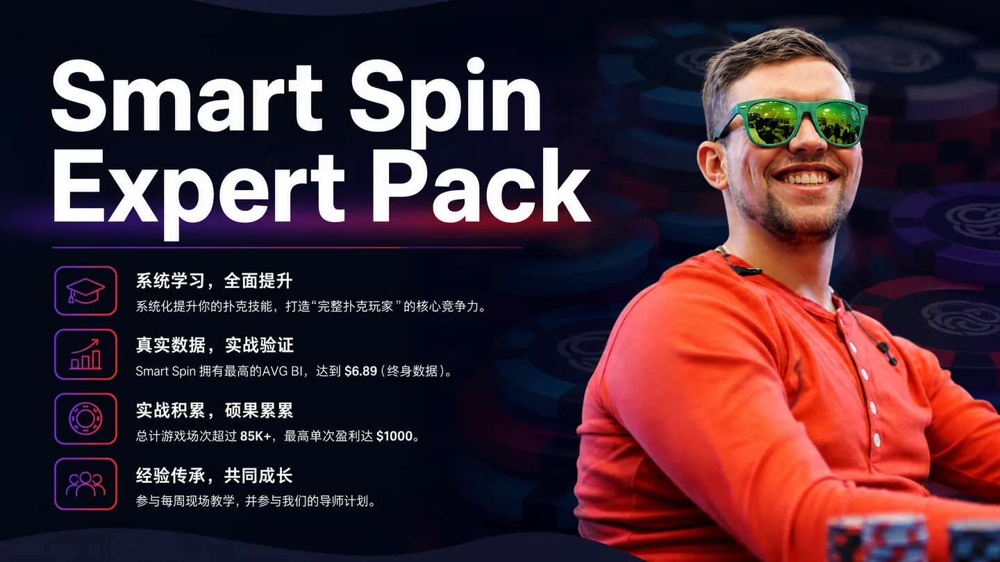 Smart Spin Expert Pack — 系统化 Spin & Go 进阶视频合集
